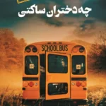 خرید کتاب چه دختران ساکتی اثر نوئل ایهلی نشر آنجا
