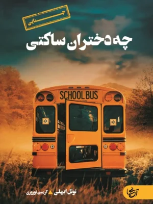 خرید کتاب چه دختران ساکتی اثر نوئل ایهلی نشر آنجا