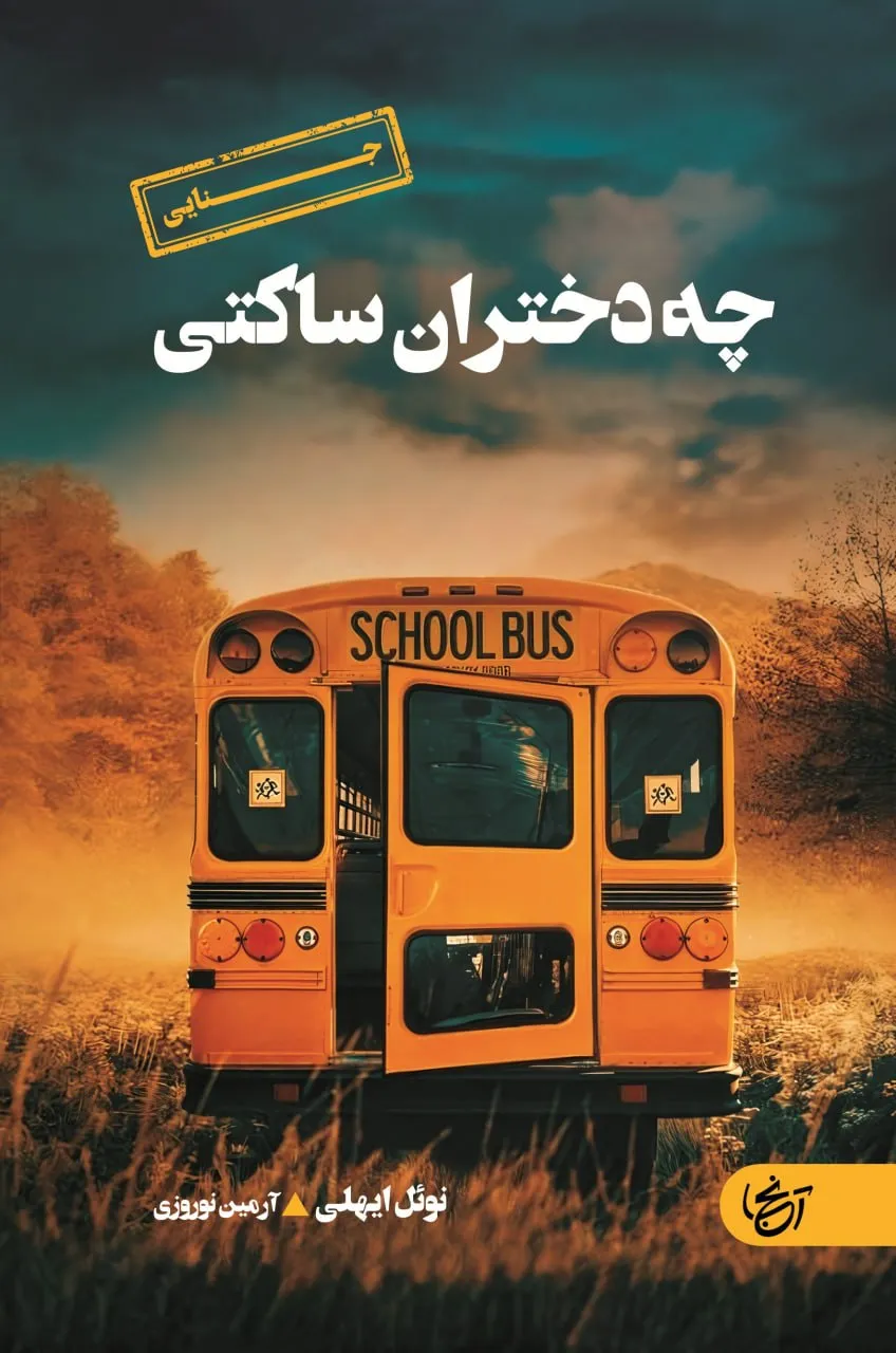 photo_2026-06-30_03-47-41 خرید کتاب چه دختران ساکتی اثر نوئل ایهلی نشر آنجا