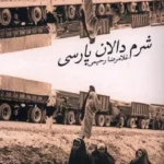 خرید کتاب شرم دالان پارسی اثر غلامرضا رحیمی نشر پرسش