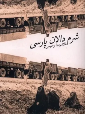 خرید کتاب شرم دالان پارسی اثر غلامرضا رحیمی نشر پرسش