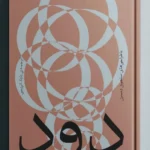 خرید کتاب دود اثر جان برجر نشر بان