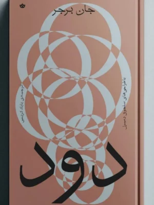 خرید کتاب دود اثر جان برجر نشر بان