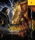 خرید کتاب نغمه یخ و آتش نبرد پادشاهان اثر جورج آر آر مارتین نشر چترنگ