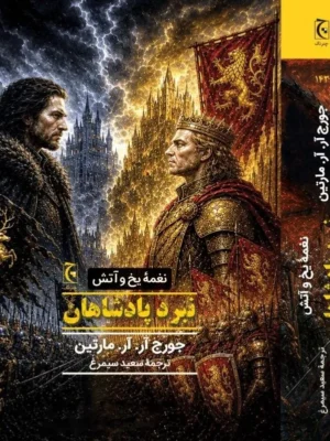 خرید کتاب نغمه یخ و آتش نبرد پادشاهان اثر جورج آر آر مارتین نشر چترنگ