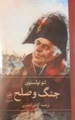 خرید کتاب جنگ و صلح لئو تولستوی ترجمه کاظم انصاری نشر ثالث - تصویر 2