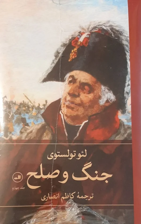 خرید کتاب جنگ و صلح لئو تولستوی ترجمه کاظم انصاری نشر ثالث - تصویر 2