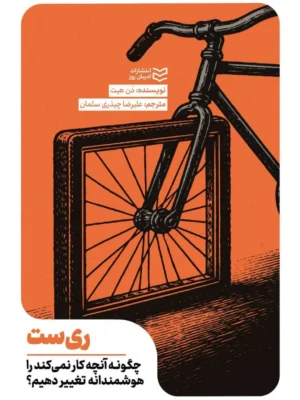 خرید کتاب ری ست اثر دن هیت نشر ادیبان روز