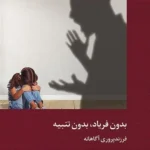 خرید کتاب بدون فریاد بدون تنبیه اثر جان فوگل نشر دکسا