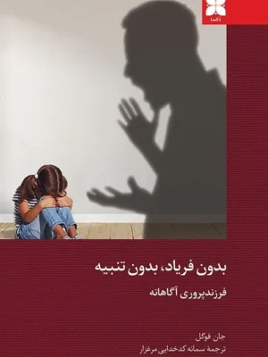 خرید کتاب بدون فریاد بدون تنبیه اثر جان فوگل نشر دکسا