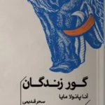 خرید کتاب گور زندگان اثر آنا پائولا مایا نشر خوب