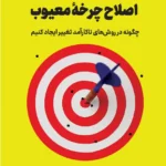 خرید کتاب اصلاح چرخه معیوب اثر دن هیت نشر کوله پشتی
