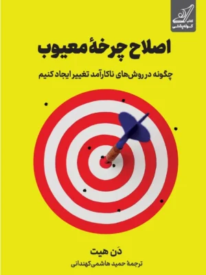 خرید کتاب اصلاح چرخه معیوب اثر دن هیت نشر کوله پشتی
