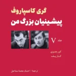 خرید کتاب پیشینیان بزرگ من جلد پنجم اثر گری کاسپاروف نشر شباهنگ