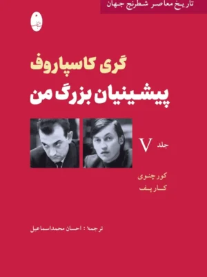 خرید کتاب پیشینیان بزرگ من جلد پنجم اثر گری کاسپاروف نشر شباهنگ