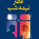 خرید کتاب قطار نیمه شب اثر مت هیگ نشر میلکان