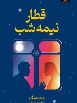 خرید کتاب قطار نیمه شب اثر مت هیگ نشر میلکان