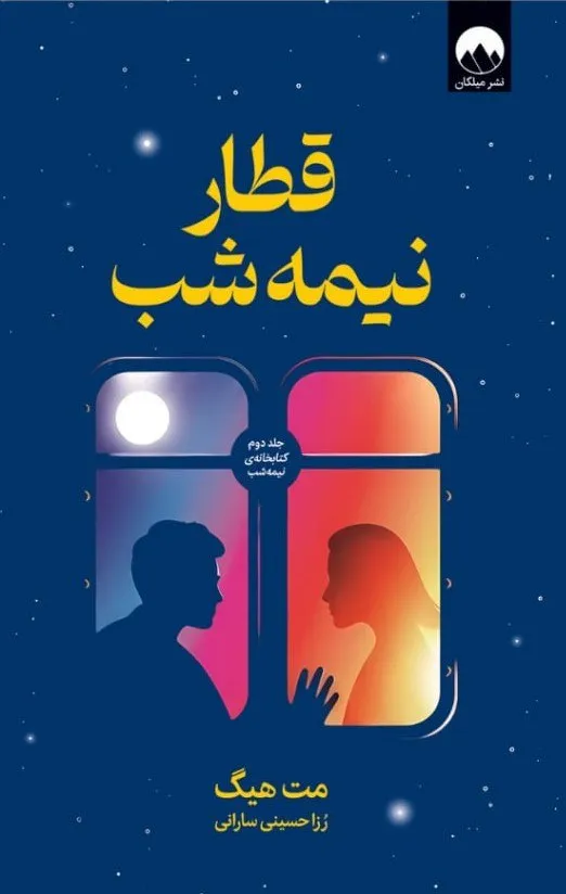 photo_2026-07-11_09-40-50 خرید کتاب قطار نیمه شب اثر مت هیگ نشر میلکان