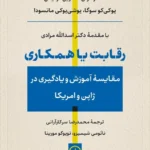 خرید کتاب رقابت یا همکاری (مقایسه آموزش و یادگیری در ژاپن و آمریکا)