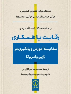 خرید کتاب رقابت یا همکاری (مقایسه آموزش و یادگیری در ژاپن و آمریکا)