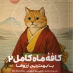 خرید کتاب کافه ماه کامل 2 با بهترین آرزوها اثر مایی موچیزوکی نشر مون