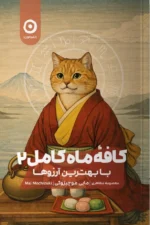 خرید کتاب کافه ماه کامل 2 با بهترین آرزوها اثر مایی موچیزوکی نشر مون
