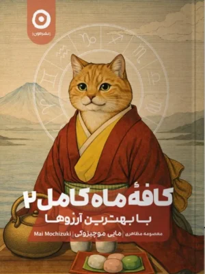 خرید کتاب کافه ماه کامل 2 با بهترین آرزوها اثر مایی موچیزوکی نشر مون