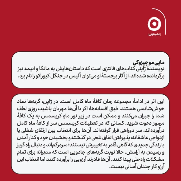 خرید کتاب کافه ماه کامل 2 با بهترین آرزوها اثر مایی موچیزوکی نشر مون - تصویر 2