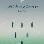 خرید کتاب در وسعت بی حصار تنهایی اثر غوغا بیات نشر مرکز