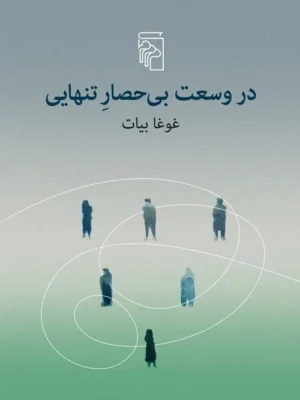 خرید کتاب در وسعت بی حصار تنهایی اثر غوغا بیات نشر مرکز