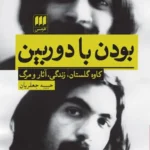 خرید کتاب بودن با دوربین (کاوه گلستان زندگی آثار و مرگ) نشر هرمس