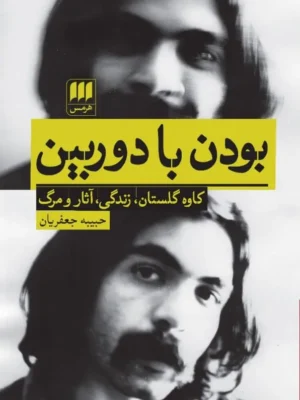 خرید کتاب بودن با دوربین (کاوه گلستان زندگی آثار و مرگ) نشر هرمس