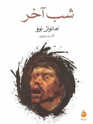 خرید کتاب شب آخر اثر امانوئل بوو نشر ماهی