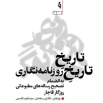 خرید کتاب تاریخ تاریخ روزنامه نگاری به انضمام تصحیح رساله های مطبوعاتی روزگار قاجار