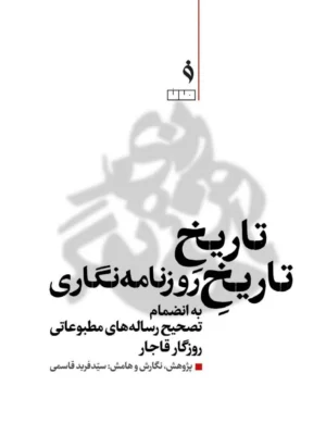 خرید کتاب تاریخ تاریخ روزنامه نگاری به انضمام تصحیح رساله های مطبوعاتی روزگار قاجار