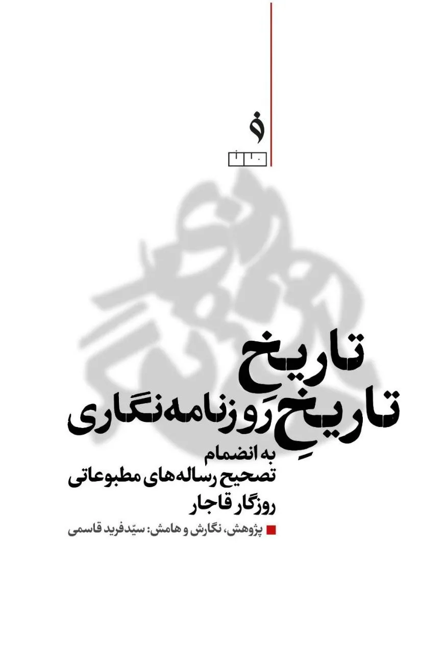 photo_2026-07-13_00-54-44 خرید کتاب تاریخ تاریخ روزنامه نگاری به انضمام تصحیح رساله های مطبوعاتی روزگار قاجار