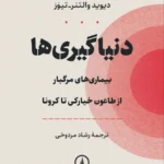 خرید کتاب دنیاگیری ها (بیماری های مرگبار از طاعون خیارکی تا کرونا) نشر نی