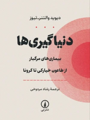 خرید کتاب دنیاگیری ها (بیماری های مرگبار از طاعون خیارکی تا کرونا) نشر نی