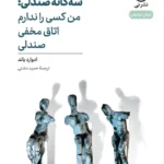 خرید کتاب نمایش نامه سه گانه صندلی من کسی را ندارم اتاق مخفی صندلی نشر نی