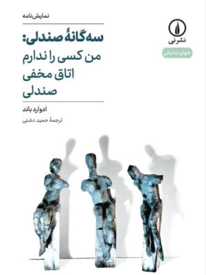 خرید کتاب نمایش نامه سه گانه صندلی من کسی را ندارم اتاق مخفی صندلی نشر نی