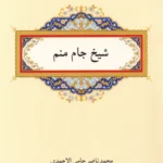 خرید کتاب شیخ جام منم اثر محمدناصر جامی الاحمدی نشر دوستان