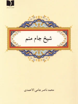 خرید کتاب شیخ جام منم اثر محمدناصر جامی الاحمدی نشر دوستان