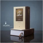 خرید کتاب دیوان حافظ به تصحیح و توضیح پرویز ناتل خانلری نشر نو