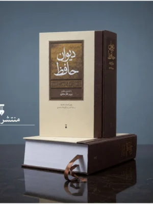 خرید کتاب دیوان حافظ به تصحیح و توضیح پرویز ناتل خانلری نشر نو