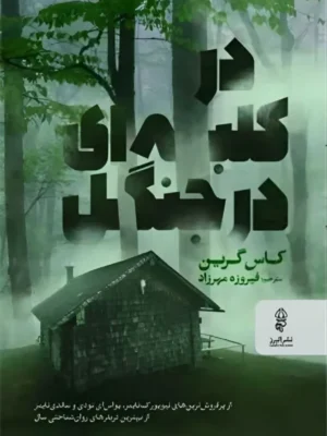 خرید کتاب در کلبه ای در جنگل اثر کاس گرین نشر البرز