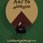 خرید کتاب 80/20 مدیرعاملی اثر بیل کندی نشر ادیبان روز