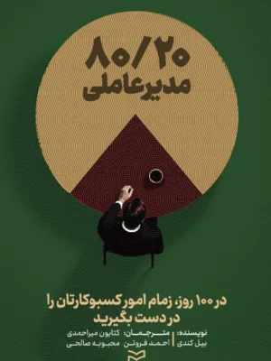 خرید کتاب 80/20 مدیرعاملی اثر بیل کندی نشر ادیبان روز