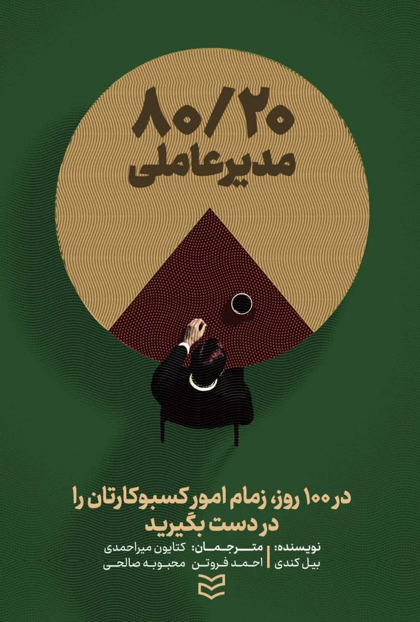 photo_2026-07-18_00-22-56 خرید کتاب 80/20 مدیرعاملی اثر بیل کندی نشر ادیبان روز
