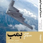 خرید کتاب هوش مصنوعی و بمب اثر جیمز جانسون نشر جهان کتاب