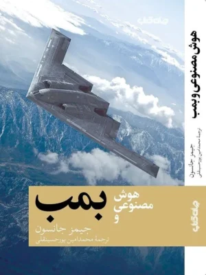 خرید کتاب هوش مصنوعی و بمب اثر جیمز جانسون نشر جهان کتاب